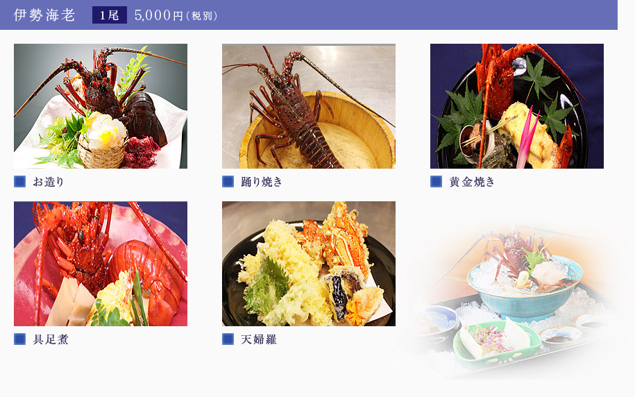 伊勢海老1尾5,000円（税別）