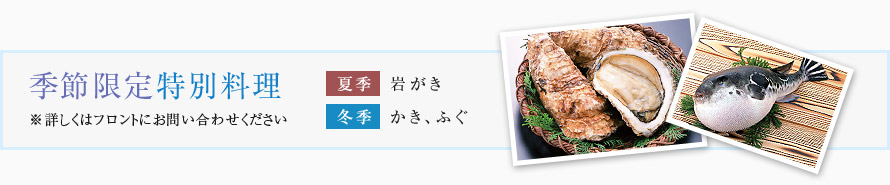 季節限定特別料理 ※詳しくはフロントにお問い合わせください