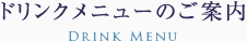 ドリンクメニューのご案内