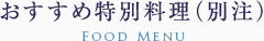 おすすめ特別料理（別注）