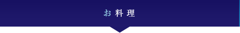 お料理