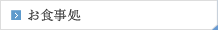 お食事処