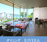 ダイニングRIVERA
