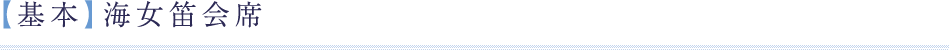 【基本】海女笛会席