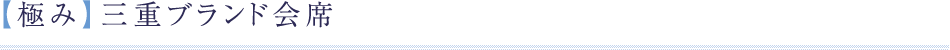 【極み】三重ブランド会席