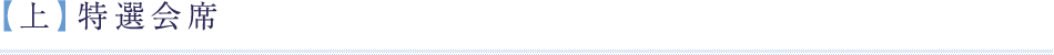 【上】特選会席