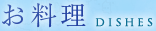 お料理