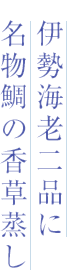 伊勢海老二品に 名物鯛の香草蒸し