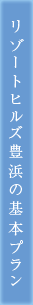リゾートヒルズ豊浜の基本プラン