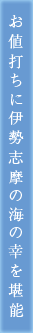 お値打ちに伊勢志摩の海の幸を堪能