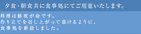 夕食・朝食共に食事処にてご用意いたします。