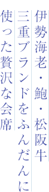 伊勢海老・鮑・松坂牛 三重ブランドをふんだんに 使った贅沢な会席