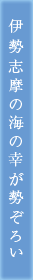 伊勢志摩の海の幸が勢ぞろい