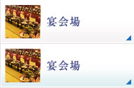 宴会場