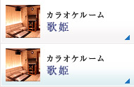 カラオケルーム 歌姫