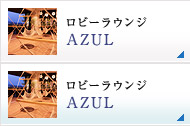 ロビーラウンジ AZUL