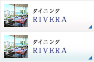 ダイニング RIVERA