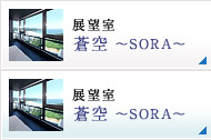 展望室 蒼空 〜SORA〜