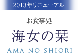 お食事処 海女の栞