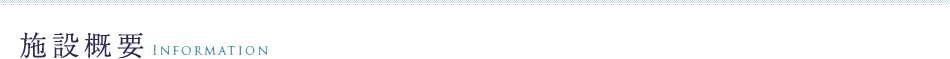 施設概要