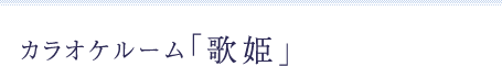 カラオケルーム「歌姫」