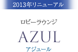 ロビーラウンジ AZUL