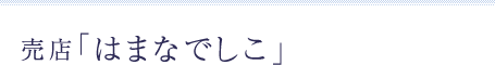 売店「はまなでしこ」