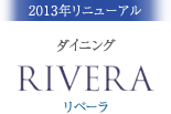 ダイニング RIVERA