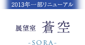 展望室 蒼空 〜SORA〜