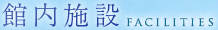 館内施設