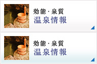 効能・泉質 温泉情報