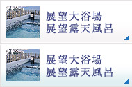 展望大浴場 展望露天風呂