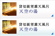 貸切展望露天風呂 天空の湯