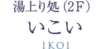 湯上り処(2F) いこい