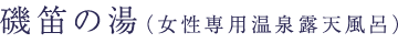 磯笛の湯(女性限定)