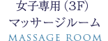 女子専用(3F) マッサージルーム