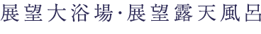 展望大浴場・展望露天風呂