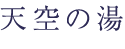 天空の湯