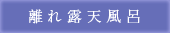 離れ露天風呂