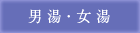 男湯・女湯