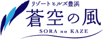 リゾートヒルズ豊浜 蒼空の風