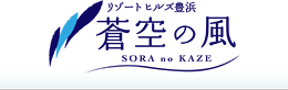 リゾートヒルズ豊浜 蒼空の風