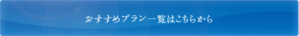 おすすめプラン一覧はこちらから