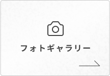 フォトギャラリー