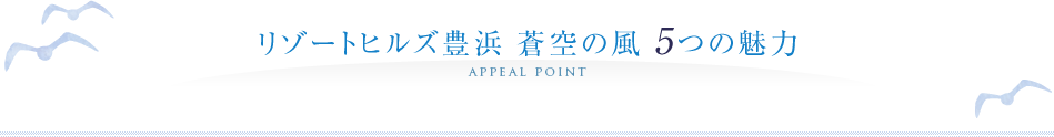 リゾートヒルズ豊浜　蒼空の風 5つの魅力