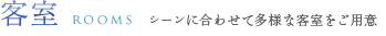 客室 シーンに合わせて多様な客室をご用意