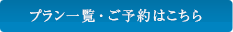 プラン一覧・ご予約はこちら