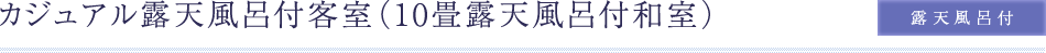 カジュアル露天風呂付客室（露天風呂付）