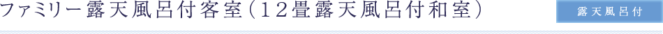 ファミリー露天風呂付客室（露天風呂付）