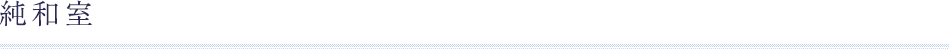 純和室